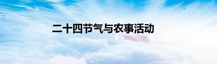 二十四节气与农事活动