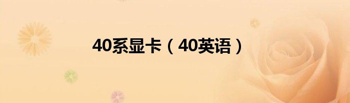 40系显卡（40英语）
