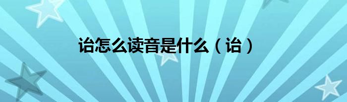 诒怎么读音是什么（诒）