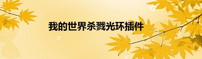 我的世界杀戮光环插件