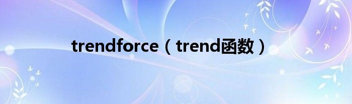 trendforce（trend函数）