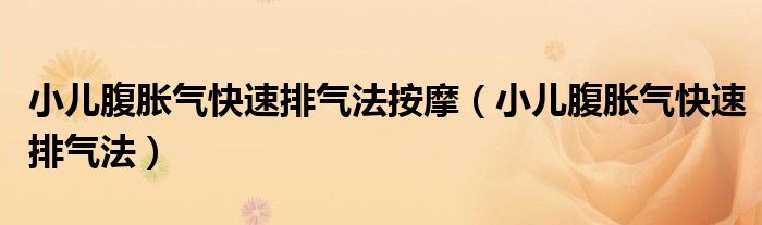 小儿腹胀气快速排气法按摩（小儿腹胀气快速排气法）