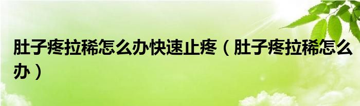 肚子疼拉稀怎么办快速止疼（肚子疼拉稀怎么办）