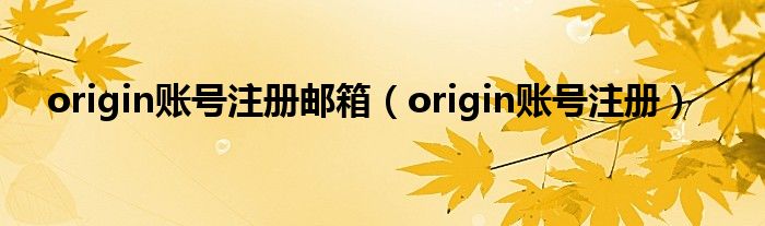 origin账号注册邮箱（origin账号注册）