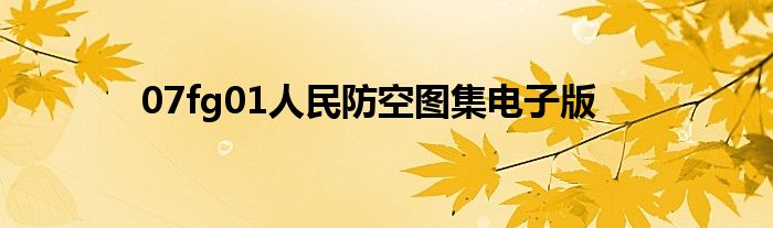 07fg01人民防空图集电子版