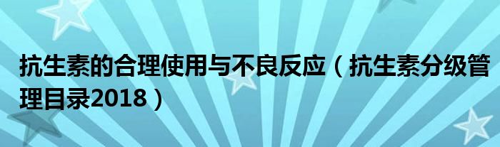 抗生素的合理使用与不良反应（抗生素分级管理目录2018）