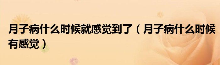 月子病什么时候就感觉到了（月子病什么时候有感觉）