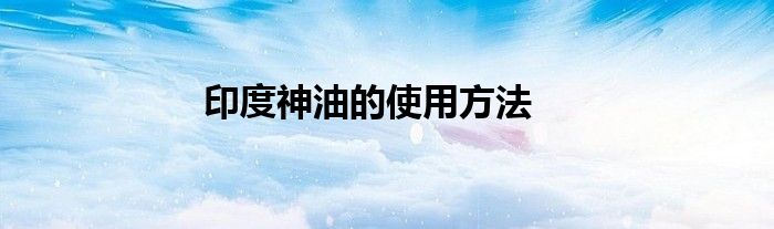 印度神油的使用方法