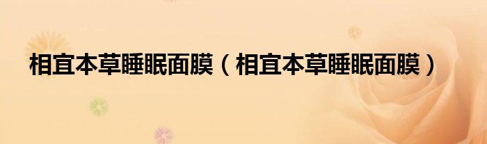 相宜本草睡眠面膜（相宜本草睡眠面膜）
