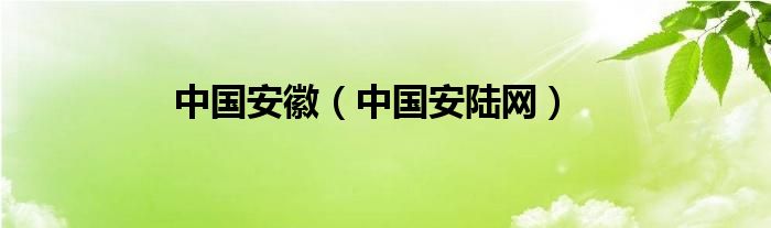中国安徽（中国安陆网）