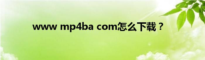 www mp4ba com怎么下载？