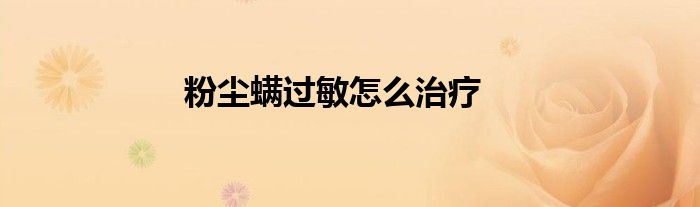 粉尘螨过敏怎么治疗