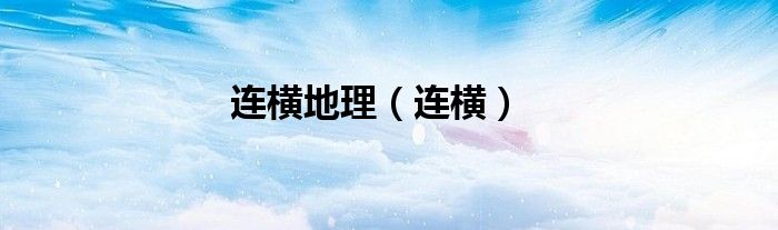连横地理（连横）