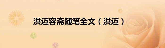 洪迈容斋随笔全文（洪迈）