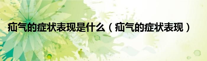 疝气的症状表现是什么（疝气的症状表现）
