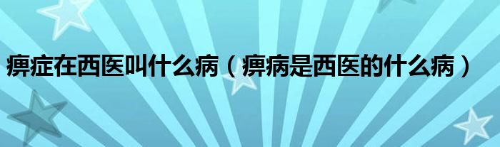 痹症在西医叫什么病（痹病是西医的什么病）
