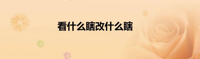 看什么瞎改什么瞎