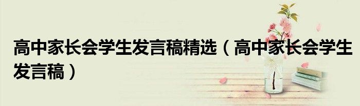 高中家长会学生发言稿精选（高中家长会学生发言稿）