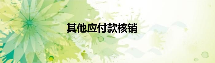 其他应付款核销
