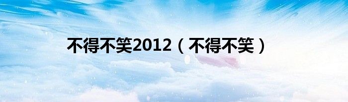 不得不笑2012（不得不笑）