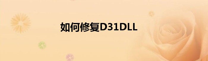 如何修复D31DLL