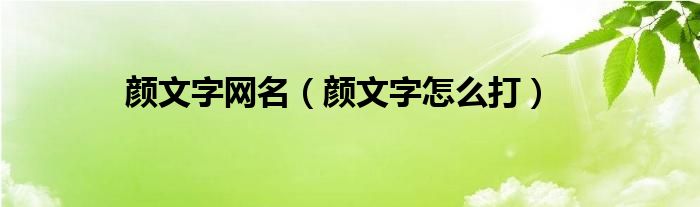 颜文字网名（颜文字怎么打）