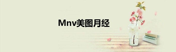 Mnv美图月经
