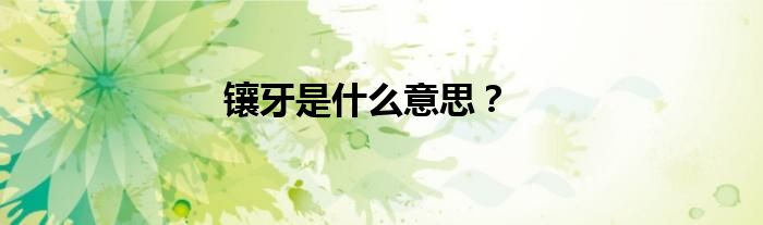 镶牙是什么意思？