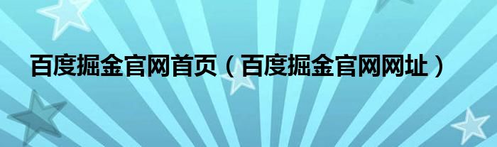 百度掘金官网首页（百度掘金官网网址）