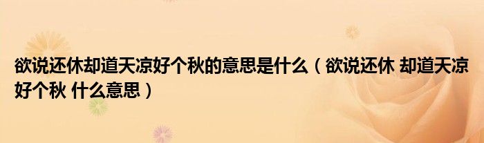 欲说还休却道天凉好个秋的意思是什么（欲说还休 却道天凉好个秋 什么意思）
