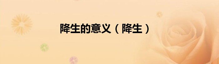 降生的意义（降生）