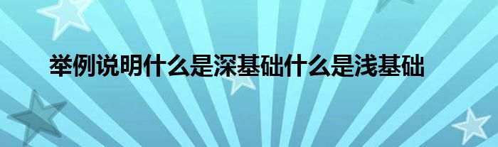 举例说明什么是深基础什么是浅基础