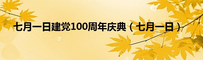 七月一日建党100周年庆典（七月一日）