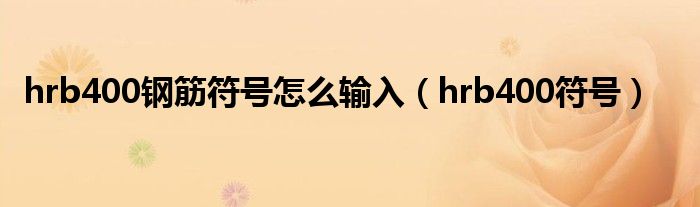 hrb400钢筋符号怎么输入（hrb400符号）
