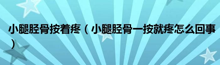小腿胫骨按着疼(小腿胫骨一按就疼怎么回事)