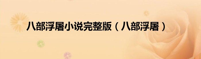 八部浮屠小说完整版（八部浮屠）