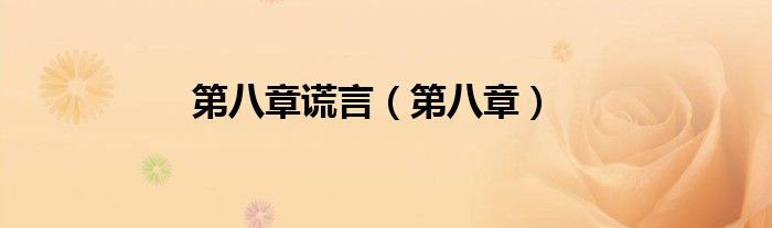 第八章谎言（第八章）