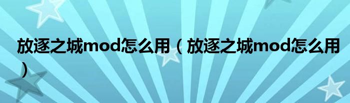 放逐之城mod怎么用（放逐之城mod怎么用）