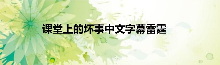 课堂上的坏事中文字幕雷霆