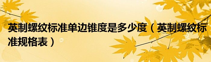 英制螺纹标准单边锥度是多少度（英制螺纹标准规格表）