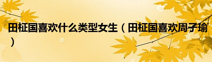 田柾国喜欢什么类型女生（田柾国喜欢周子瑜）