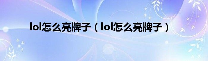 lol怎么亮牌子（lol怎么亮牌子）