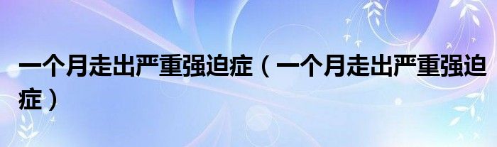 一个月走出严重强迫症（一个月走出严重强迫症）