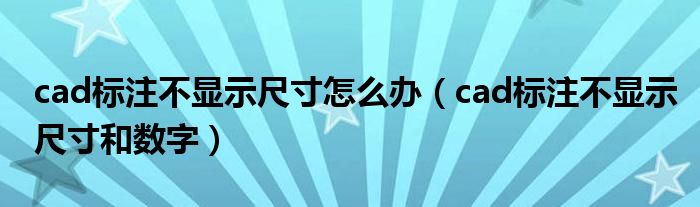 cad标注不显示尺寸怎么办（cad标注不显示尺寸和数字）
