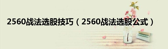 2560战法选股技巧（2560战法选股公式）