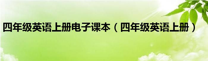 四年级英语上册电子课本（四年级英语上册）