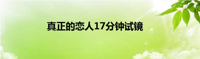 真正的恋人17分钟试镜