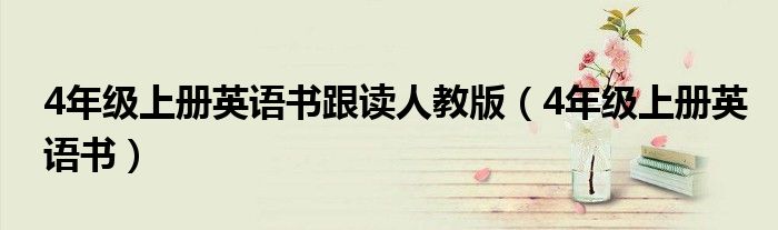 4年级上册英语书跟读人教版（4年级上册英语书）
