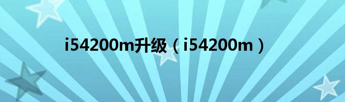 i54200m升级（i54200m）