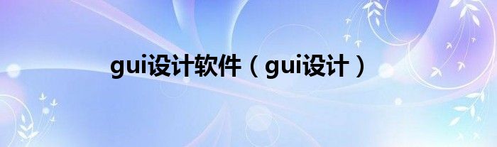 gui设计软件（gui设计）